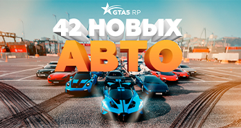 42 новых авто