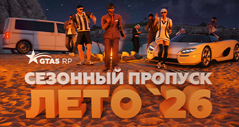Лето `26